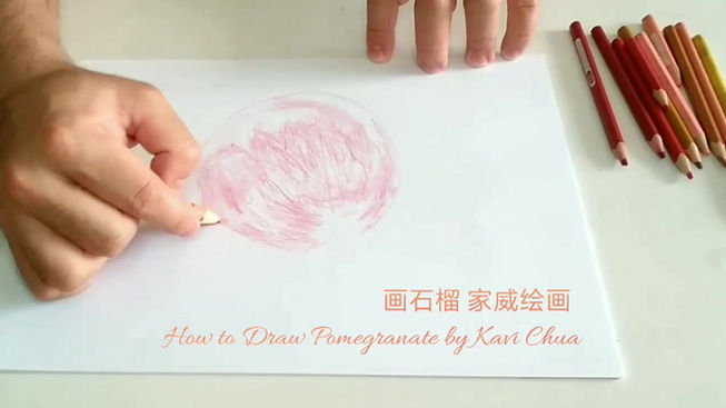 画石榴 家威绘画 How to Draw Pomegranate by Kavi Chua